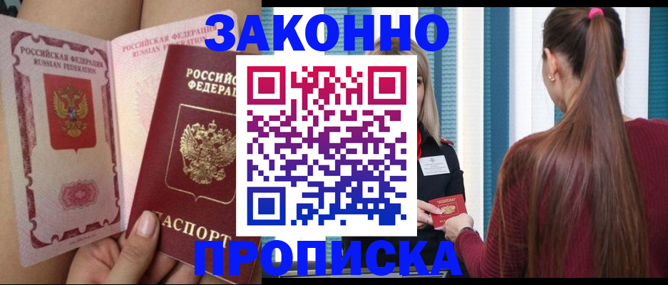 прописка в Раменском